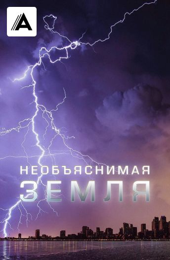 Необъяснимая Земля смотреть на TV+